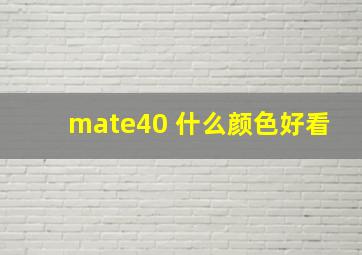 mate40 什么颜色好看